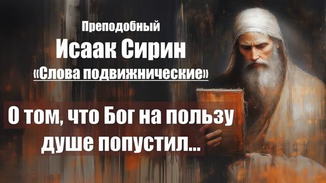 Исаак Сирин - Слова подвижнические - СЛОВО 58. О том, что Бог на пользу душе поп смотреть онлайн