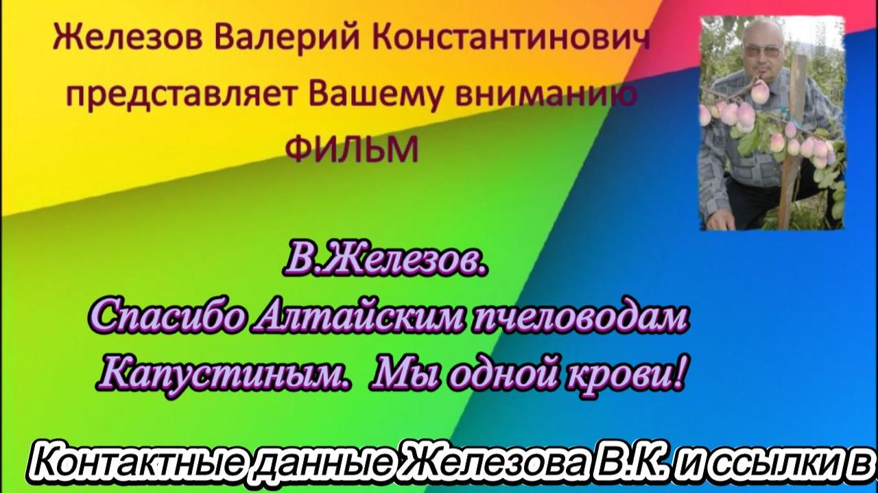 В.Железов. Спасибо Алтайским пчеловодам Капустиным. Мы одной крови! смотреть онлайн
