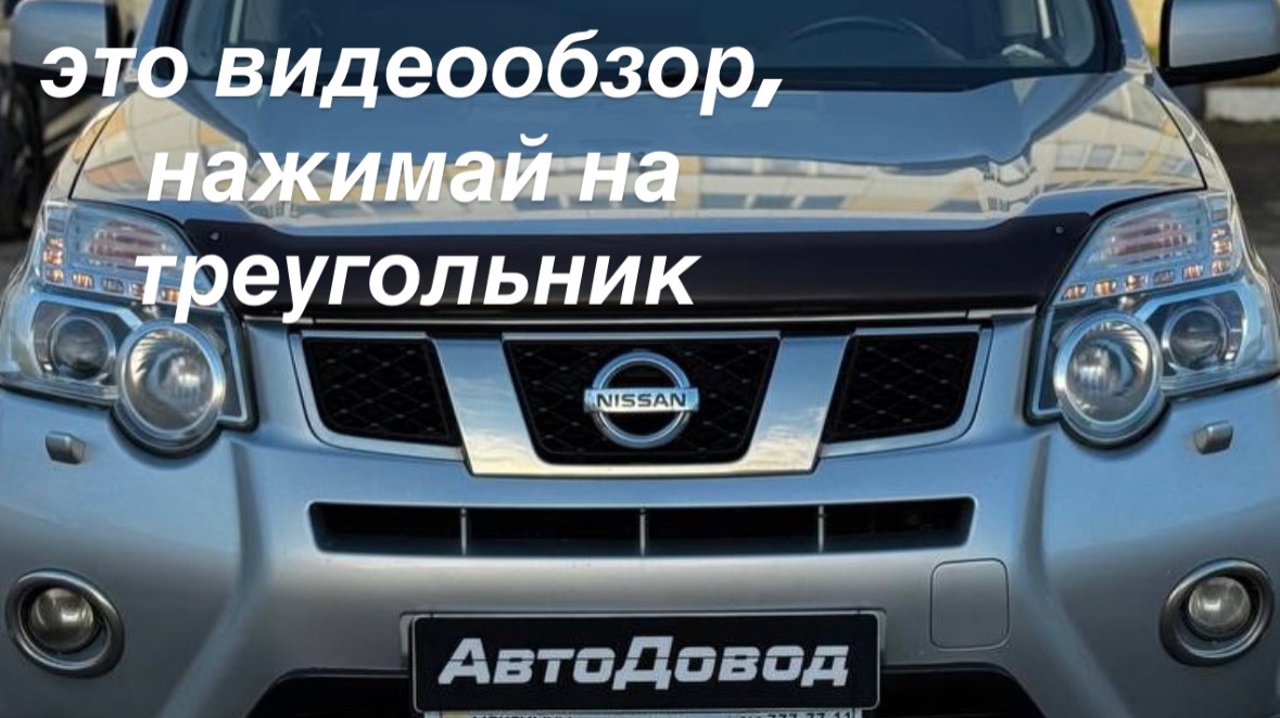 Nissan X-Trail 2012 смотреть онлайн