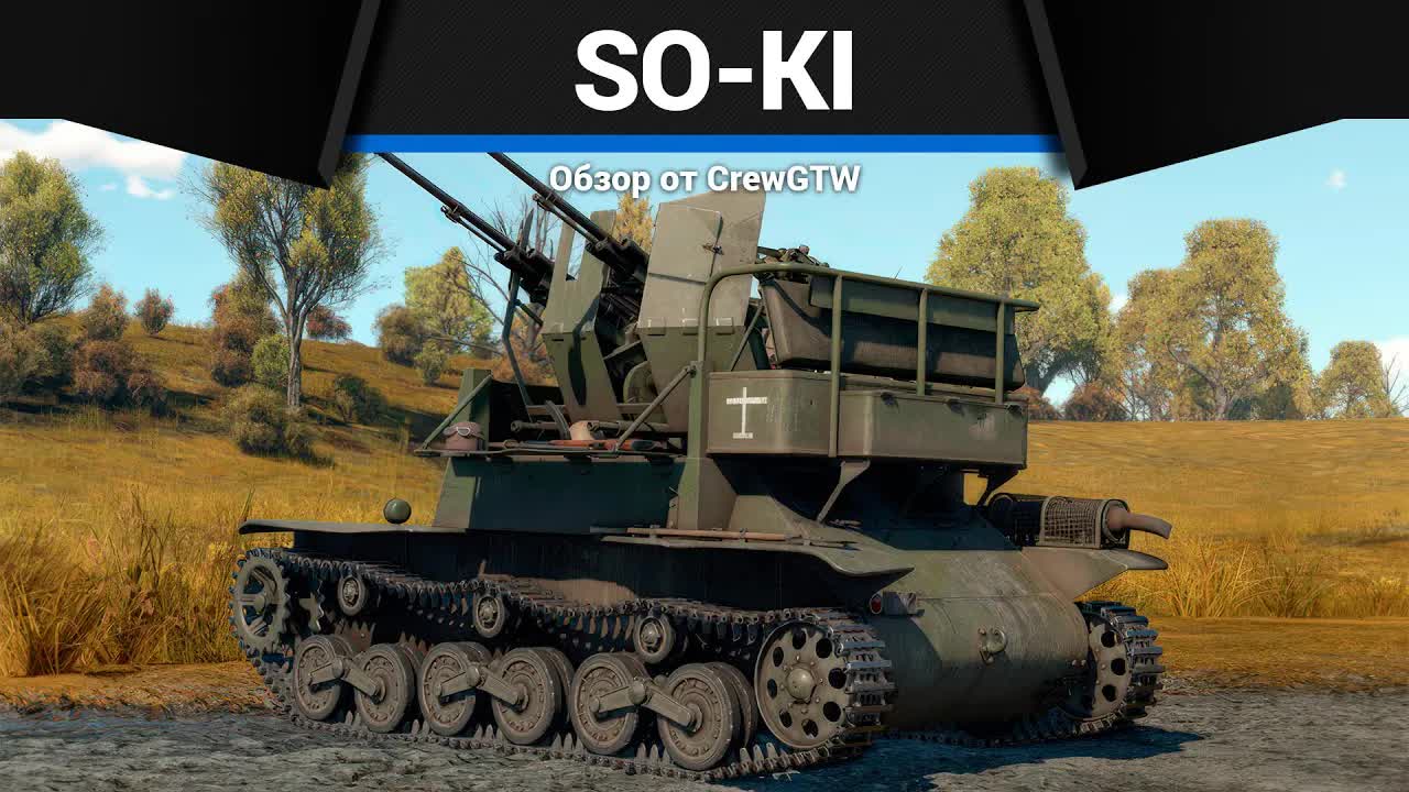 СБЕГИ И УДАРЬ So-Ki в War Thunder | CrewGTW, Крюга смотреть онлайн