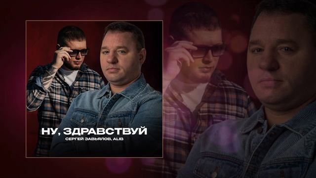 Сергей Завьялов, ALIB - Ну, здравствуй (Официальная премьера трека) смотреть онлайн