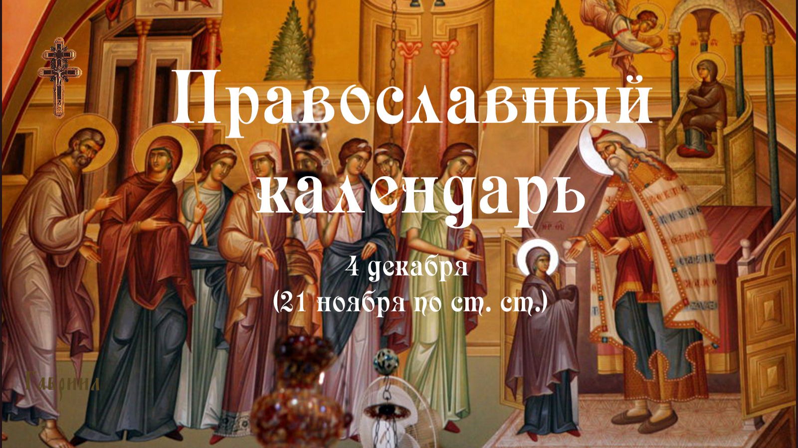 Православный календарь четверг 4 декабря (21 ноября по ст. ст.) 2025 год смотреть онлайн
