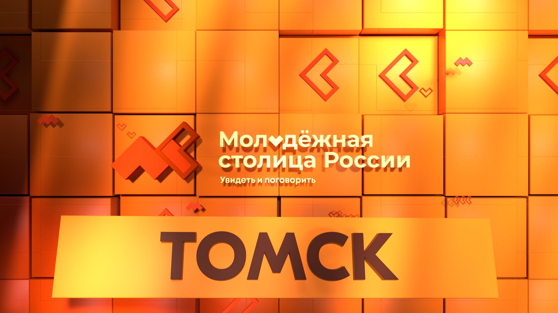 Томск-город финалист в номинации «Молодёжная столица России» смотреть онлайн