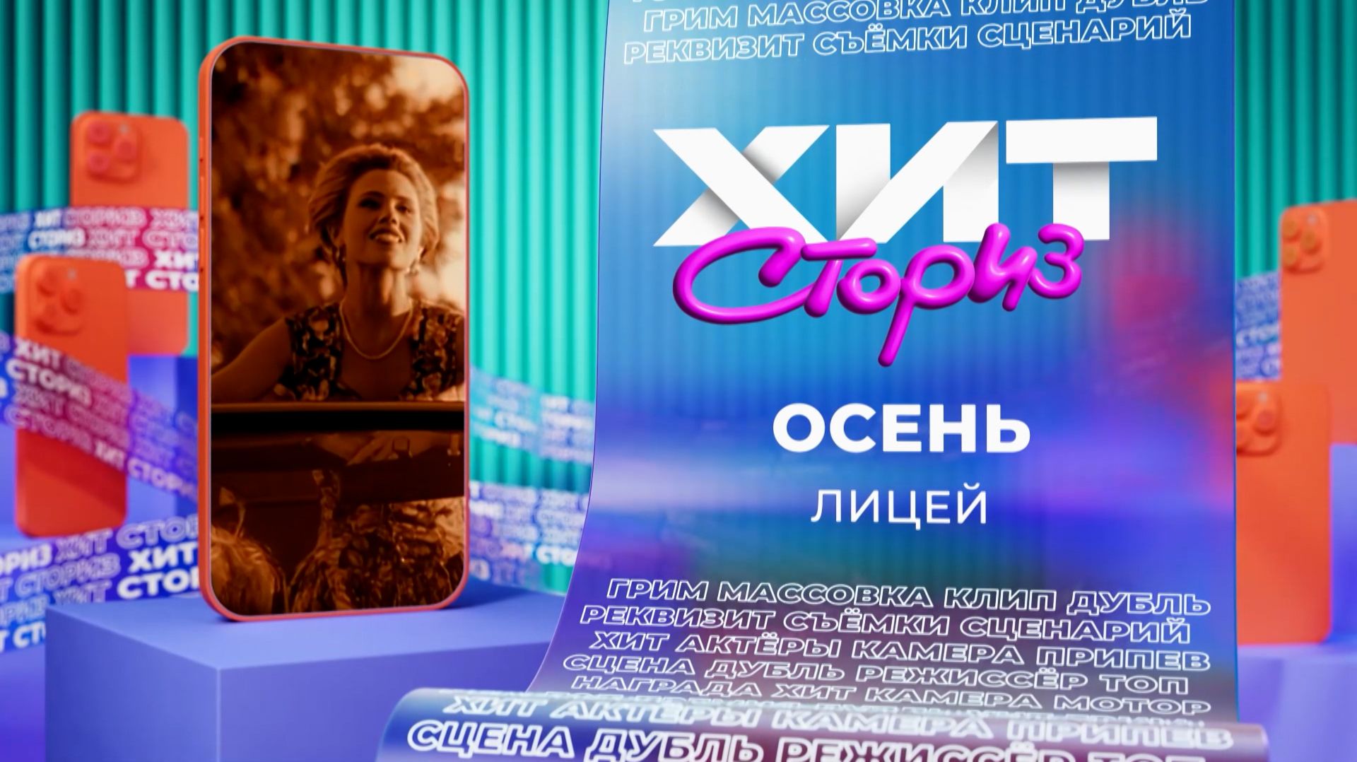 Лицей – Осень | Хит-сториз