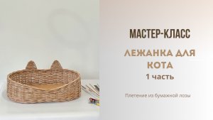 Корзина-лежанка для кота 1 часть