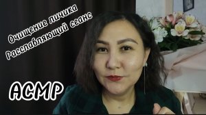 АСМР~расслабляющий сеанс очищения личика🥱