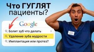 Болит зуб, удаление зуба мудрости, имплантаты или протезы - что ищут пациенты в интернете?