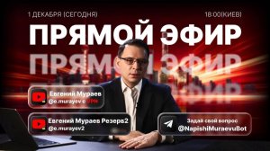 Прямой эфир с Евгением Мураевым | 1 декабря 2025