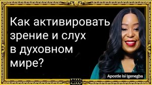 КАК АКТИВИРОВАТЬ СЛУХ И ЗРЕНИЕ В ДУХЕ || АПОСТОЛ ИСИ ИГЕНЕГБА