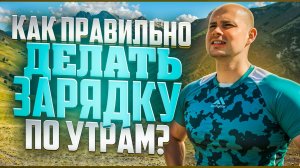 Как правильно делать зарядку утром?