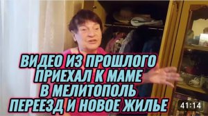 САМВЕЛ АДАМЯН, ПО ПРОСЬБАМ ЗРИТЕЛЕЙ, ПРИЕХАЛ К МАМЕ В МЕЛИТОПОЛЬ, ПЕРЕЕЗД И НОВОЕ ЖИЛЬЕ..