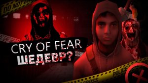ГЛУБИНА ОТЧАЯНИЯ  CRY OF FEAR (СЮЖЕТ)