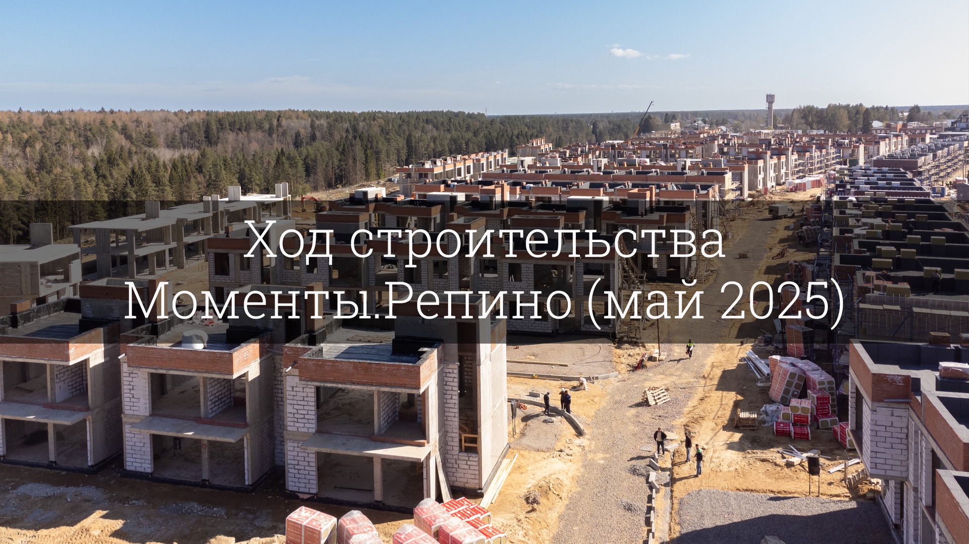 Ход строительства Моменты.Репино (май 2025) смотреть онлайн