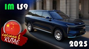 IM LS9 - Гибридный кроссовер с встроенным душем и запасом хода 1500 км от китайской IM Motors