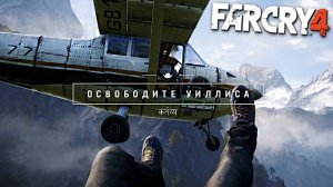 ОСВОБОДИТЕ УИЛЛИСА | АГЕНТ ЦРУ ПРИЛЕТЕЛ | ПРОХОЖДЕНИЕ FAR CRY 4 БЕЗ КОММЕНТАРИЕВ | КОНЕЦ АМИТЫ