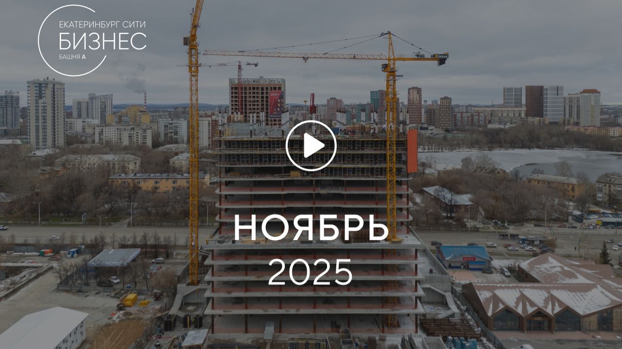 «Башня А»: ход строительства, ноябрь 2025 смотреть онлайн
