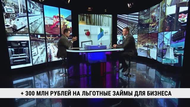 + 300 млн рублей на льготные займы для бизнеса / Станислав Костинский смотреть онлайн