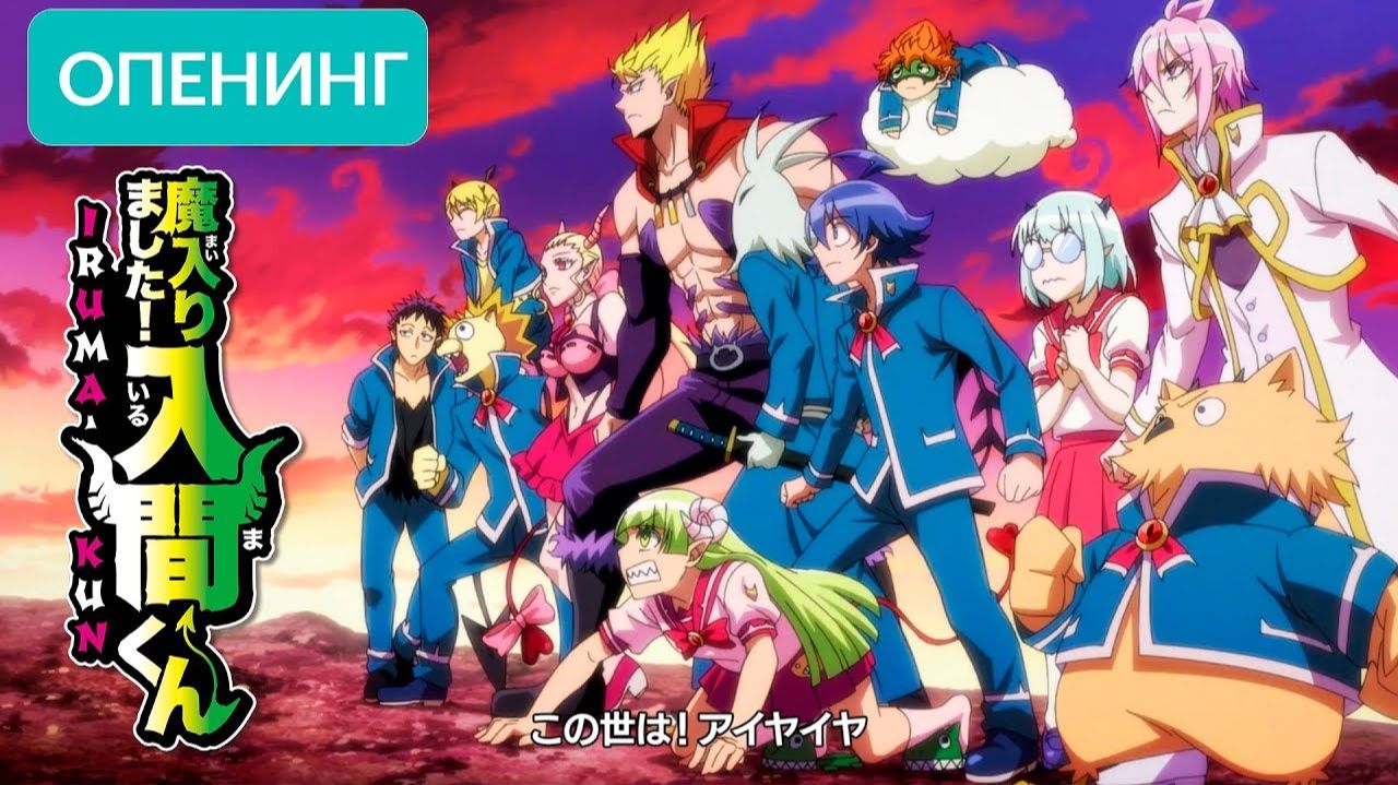 Добро пожаловать в ад, Ирума/Mairimashita! Iruma-kun (Opening 1) смотреть онлайн