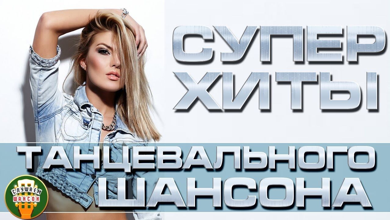 СУПЕР ХИТЫ ТАНЦЕВАЛЬНОГО ШАНСОНА ❂ ДУШЕВНЫЕ ТАНЦЕВАЛЬНЫЕ ХИТЫ ДЛЯ ХОРОШНГО НАСТРОЕНИЯ ❂ смотреть онлайн