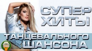СУПЕР ХИТЫ ТАНЦЕВАЛЬНОГО ШАНСОНА ❂ ДУШЕВНЫЕ ТАНЦЕВАЛЬНЫЕ ХИТЫ ДЛЯ ХОРОШНГО НАСТРОЕНИЯ ❂