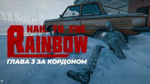 🚨 ЭТО ЗАПРЕЩЕНАЯ ГЛАВА! "За Кордоном" в Hail To The Rainbow — то, что вы НЕ ДОЛЖНЫ видеть! ( 2К )