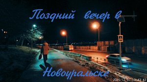 Поздний вечер в Новоуральске