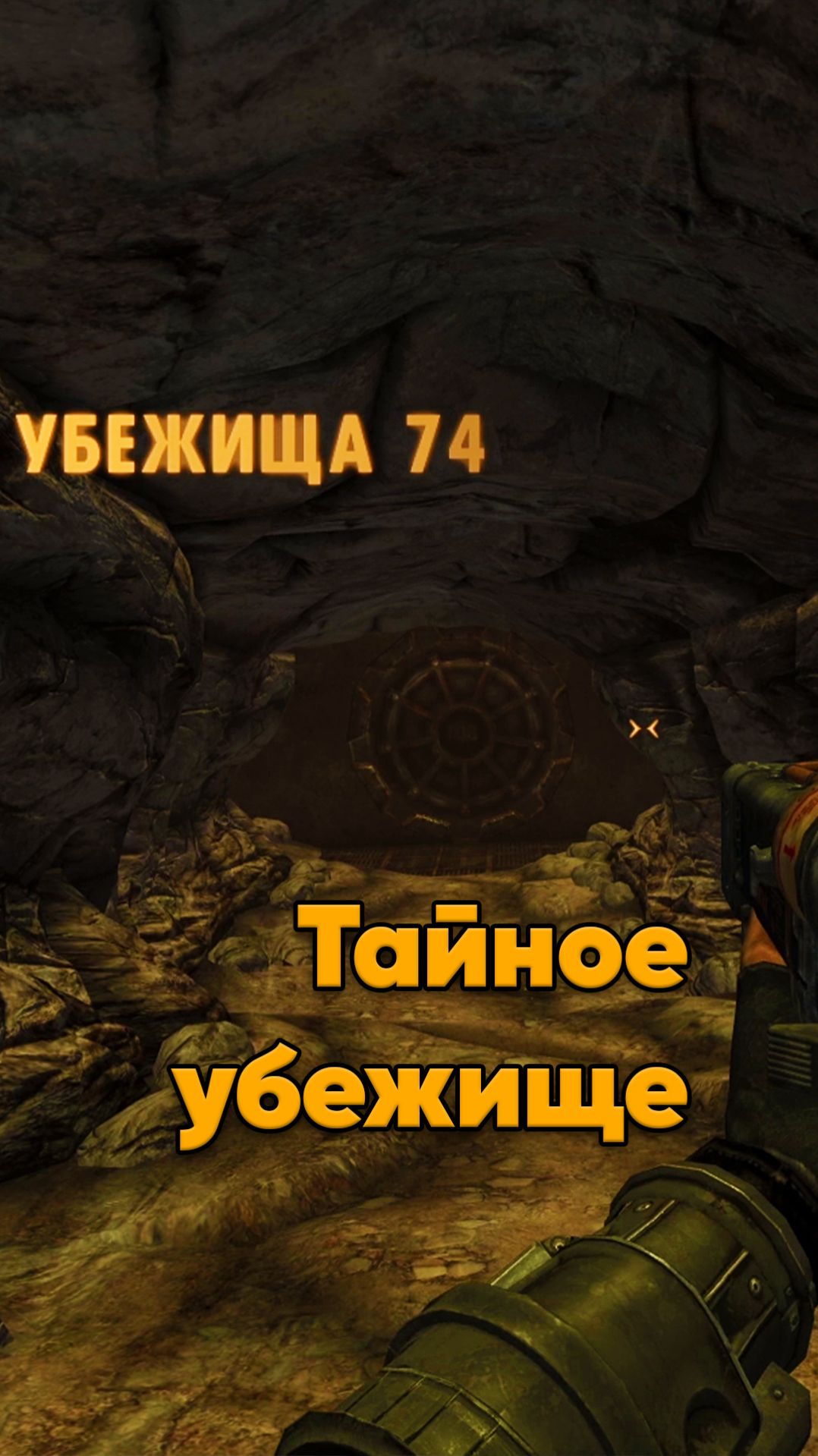 Убежище 74 из Fallout New Vegas смотреть онлайн