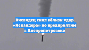 Очевидец снял вблизи удар «Искандера» по предприятию в Днепропетровске