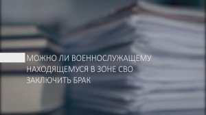 Можно ли военнослужащим в зоне СВО заключить брак?