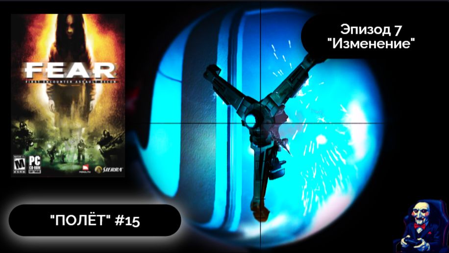 ПОГОНЯ ЗА ЭЛИС | FEAR #15 - Прохождение игры