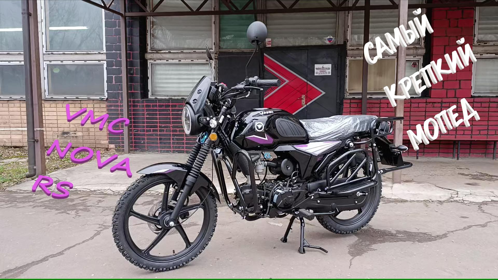 Это самый крепкий мопед Альфа/VMC Nova RS смотреть онлайн