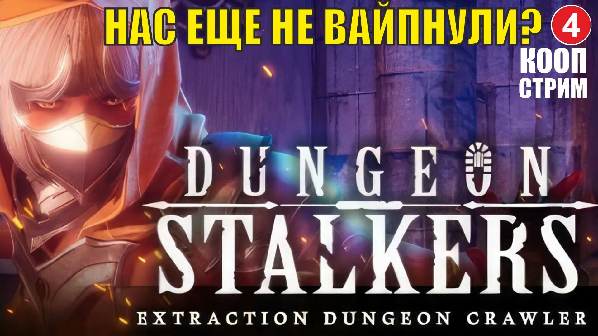 Dungeon Stalkers - Нас еще не вайпнули? (кооп) перезалив с Ютуба смотреть онлайн