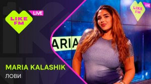 MARIA KALASHIK - Лови (LIKE LIVE)