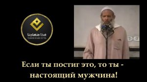 Если ты постиг это, то ты – настоящий мужчина! | Шейх Раслян