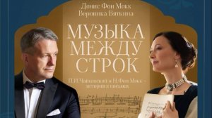 МУЗЫКА МЕЖДУ СТРОК Сцена-23 Вяткина Вероника и Денис фон Мекк Кузянина Литвинская Чайковский