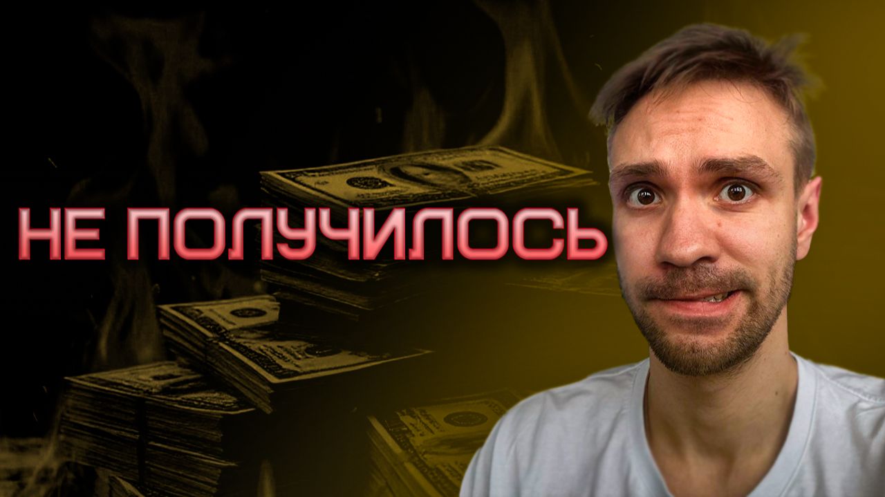 СТРАТЕГИЯ БЕЗ СТОПОВ УБИЛА МОЙ ДЕПОЗИТ | ТОРГОВЫЙ ОТЧЁТ | ПУТЬ С НУЛЯ