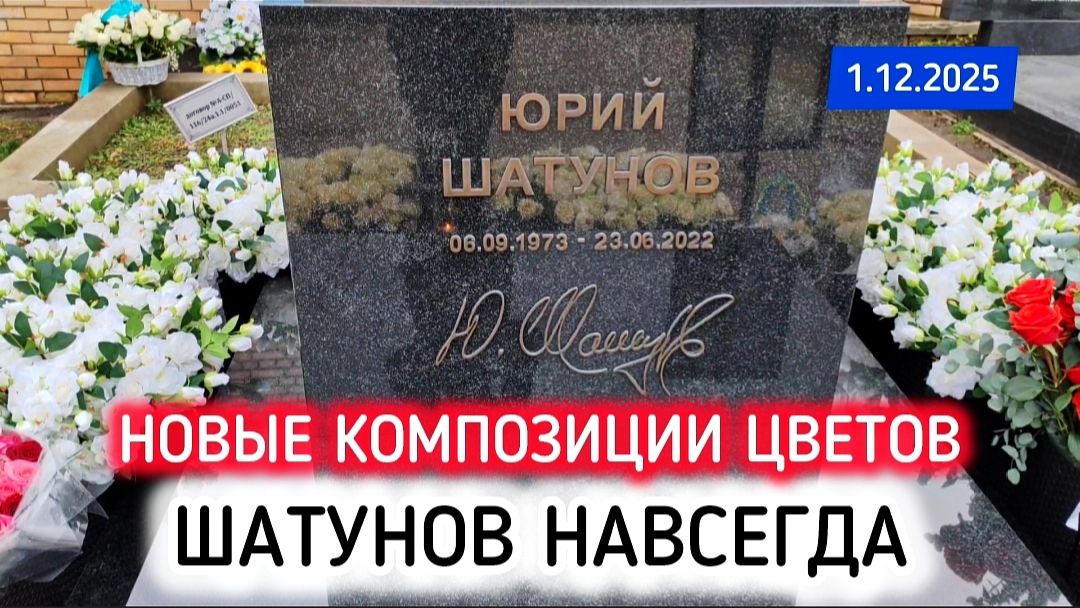 Как выглядит могила Юрия Шатунова в первый зимний день на Троекуровском кладбище смотреть онлайн