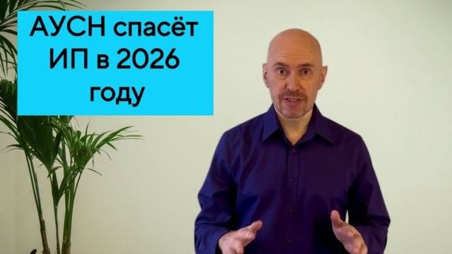 Налоги в 2026 году: АУСН смотреть онлайн