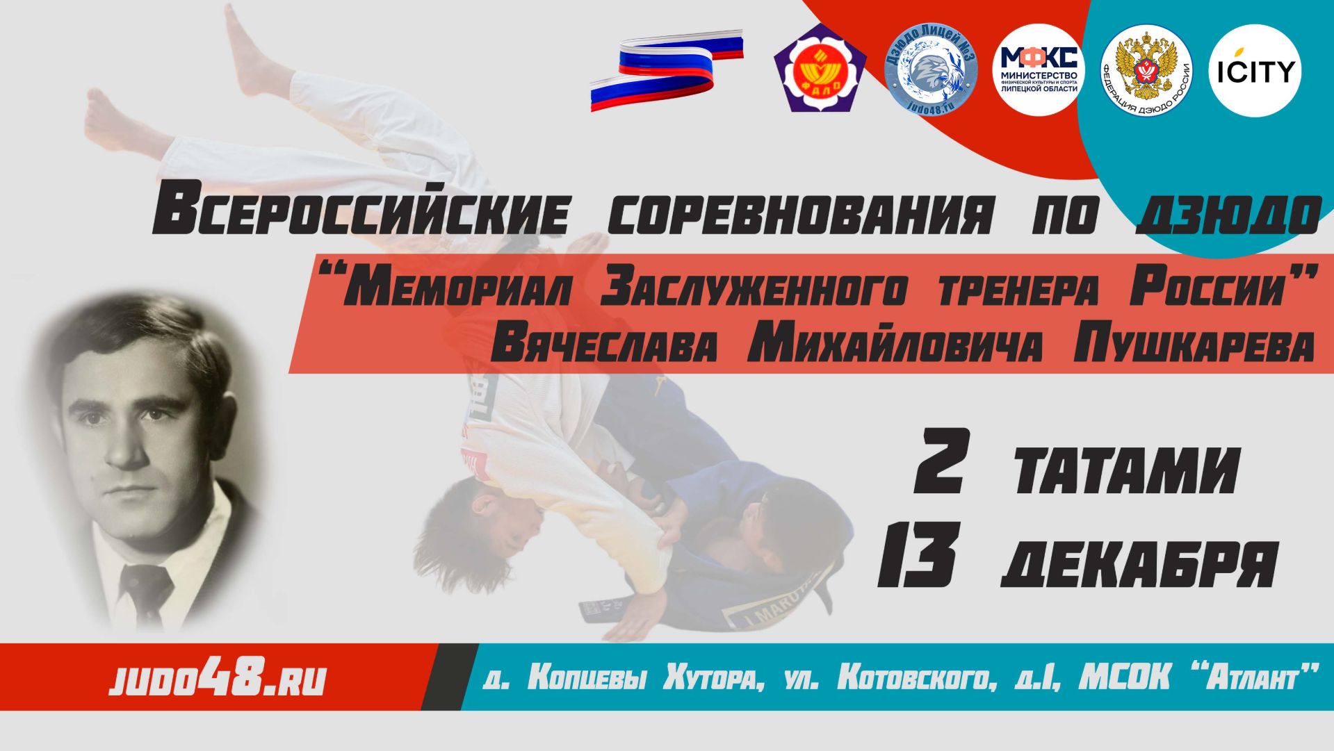 13 декабря. 2 татами (1 кам) Всероссийские соревнования по дзюдо "Мемориал ЗТР В.М. Пушкарева смотреть онлайн