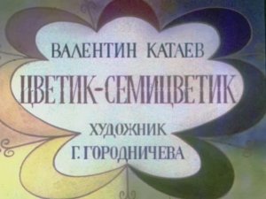 «Цветик-семицветик» Валентин Катаев