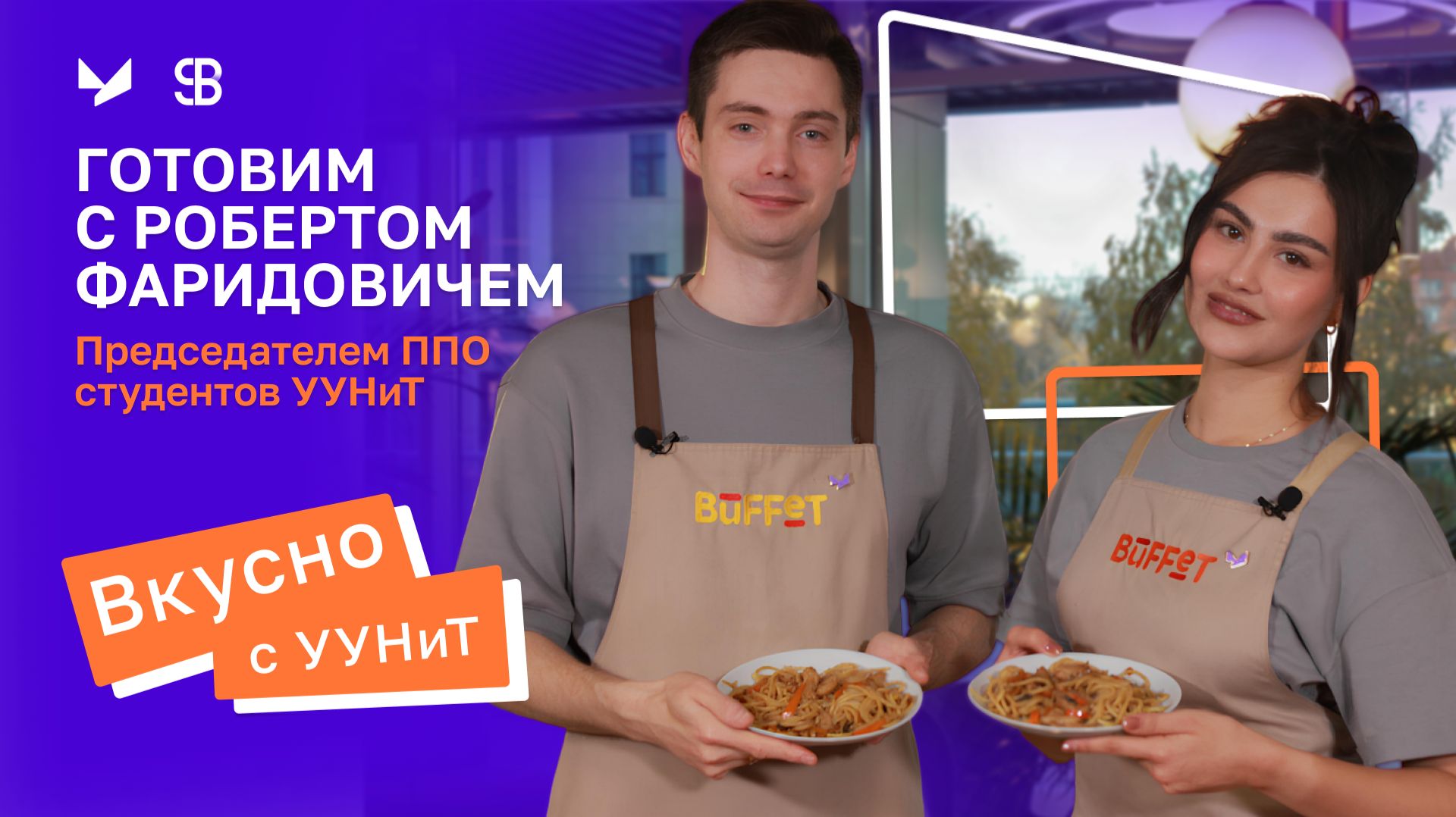 Вкусно с УУНиТ | Готовим с председателем профкома студентов