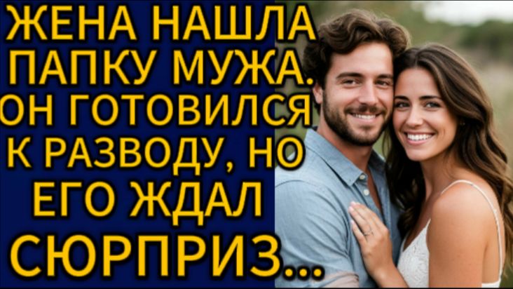 Истории из жизни| Жена нашла папку мужа... |Аудио рассказы|Жизненные истории смотреть онлайн