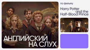 Английский на слух по фильмам | «Гарри Поттер и Принц-полукровка» | Онлайн-школа «Инглекс»
