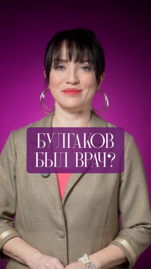 Булгаков был врач?