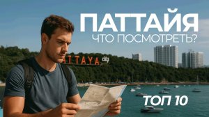 Что посмотреть в Паттайе? ТОП-10 мест для всей семьи. Часть 2