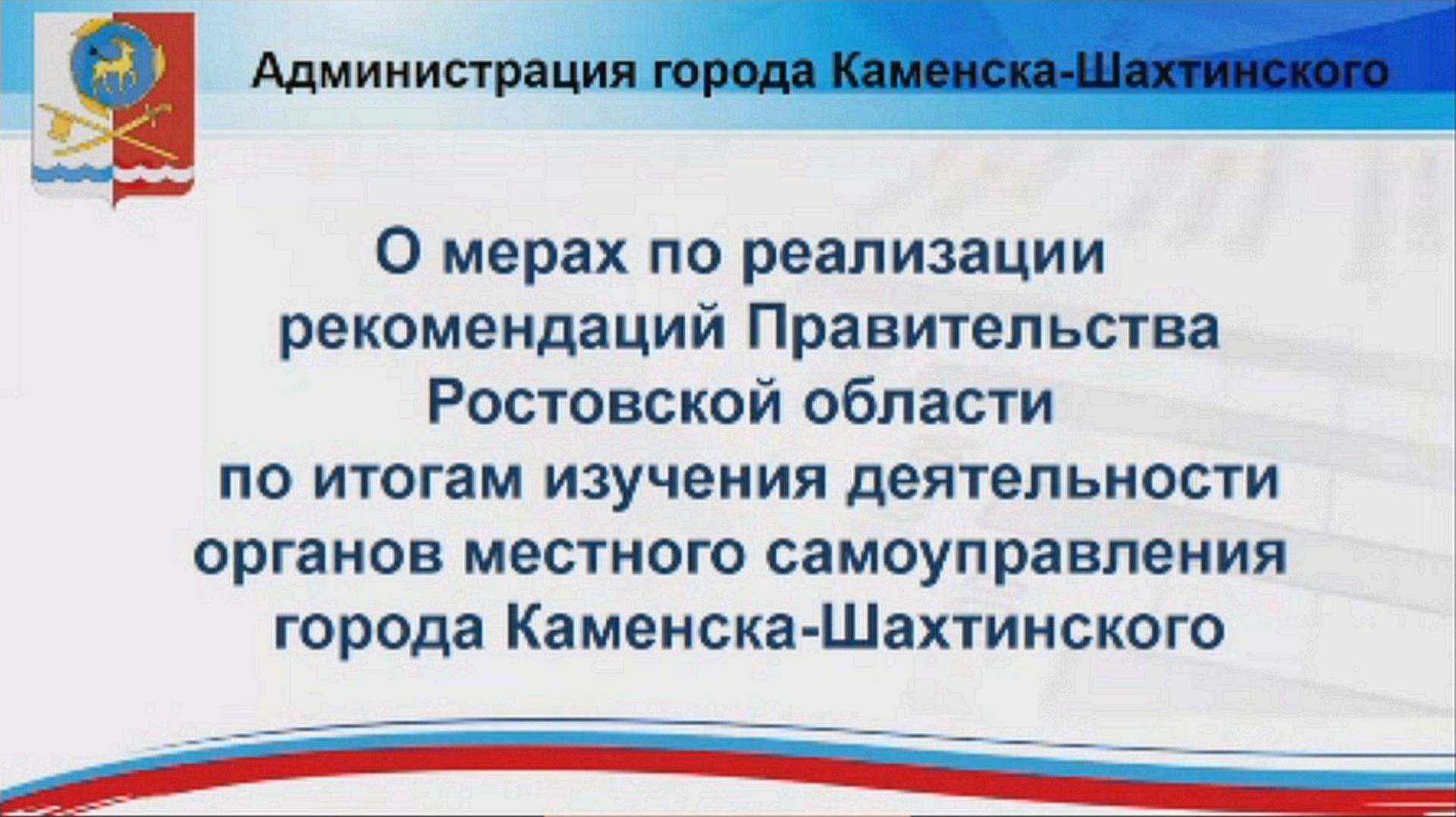 Рассмотрение итогов изучения деятельности ОМСУ города Каменска-Шахтинского смотреть онлайн