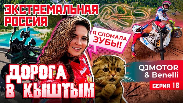 ЭКСТРЕМАЛЬНАЯ РОССИЯ С QJMOTOR И BENELLI | МОТОКРОСС С КОЛЯСКОЙ ПО ДОРОГЕ В КЫШТЫМ | 18 СЕРИЯ