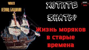 Выживание в открытом океане: Повседневная жизнь на старинных кораблях