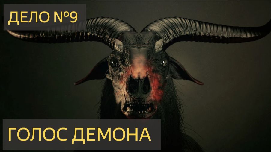 Голос демона (Дело №9) часть - 1 смотреть онлайн
