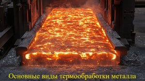 Основные виды термообработки металла